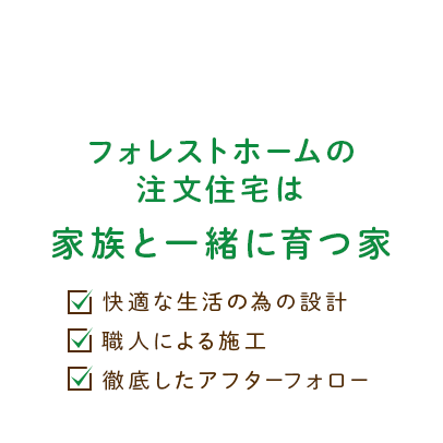 フォレストホームの注文住宅は「家族と一緒に育つ家」