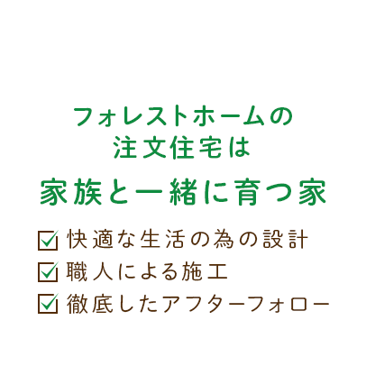 フォレストホームの注文住宅は「家族と一緒に育つ家」